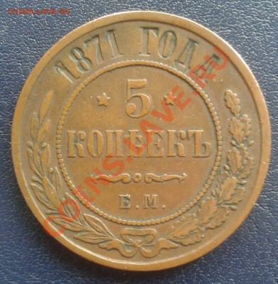 5    копеек   1871   ЕМ   ( Жёлтая) - 2012-03-04 12.08.21