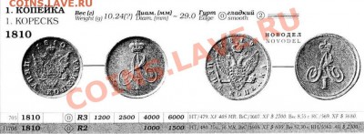 Копия пробной монеты: 1 копейка 1810 с орлом до 15.03.12 22- - 1 копейка 1810-орел-каталог.JPG