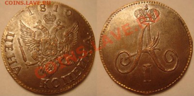 Копия пробной монеты: 1 копейка 1810 с орлом до 15.03.12 22- - 1 копейка 1810-орел.JPG