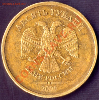 10 рублей 2009 шт.1.1. Аверс? - 10r09M av Х