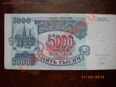 5000р 92гСССР до18.3.12   22-00м - IMGP2592.JPG