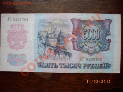 5000р 92гСССР до18.3.12   22-00м - IMGP2593.JPG
