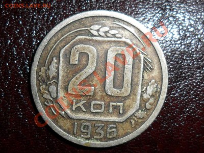 20 копеек 1936г.шт.1??? - SAM_3657.JPG