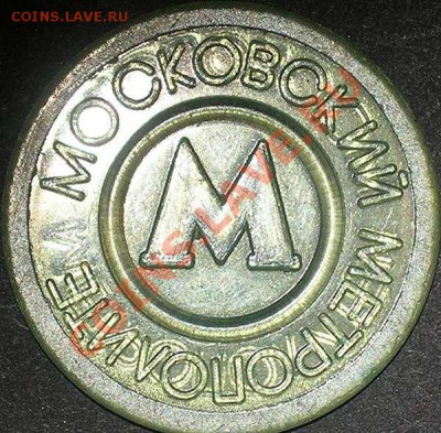 Московский метрополитен (пластик) без "Н" - 123159368317626440
