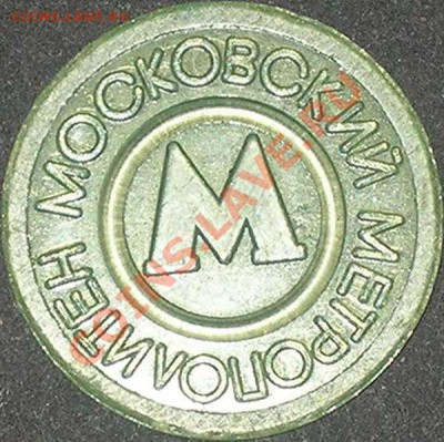 Московский метрополитен (пластик) без "Н" - 123159363804106811