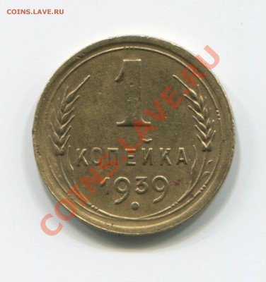1 коп 1939 1Б - 1 коп 1939 Б (1)