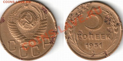 5 копеек 1951 - 5 коп 1951