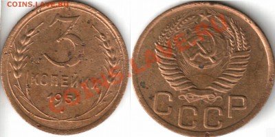 3 копейки 1951 - 3 коп 1951