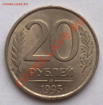 20р 1993г ММД Немагнитные. Оценка. - 1