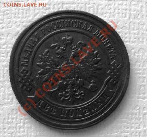 2 копейки 1871г,81г. - 2копав81.JPG