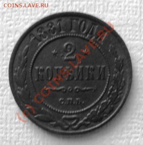 2 копейки 1871г,81г. - 2коп817.JPG