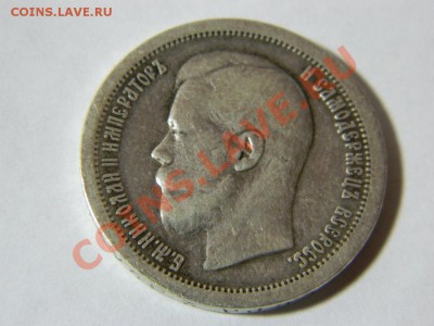 50 копеек 1896г  предпродажная - DSCN0928.JPG