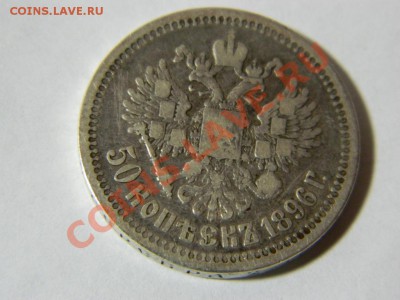 50 копеек 1896г  предпродажная - DSCN0929.JPG