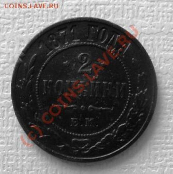 2 копейки 1871г,81г. - 2коп71.JPG