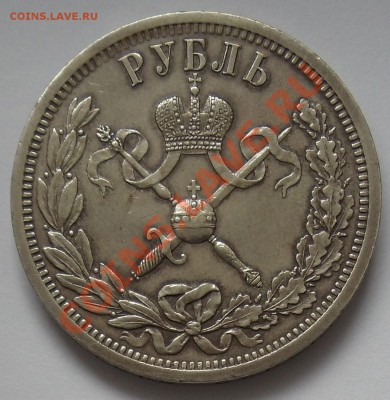 Рубль Коронация Николая II 1896 - DSC02130.JPG