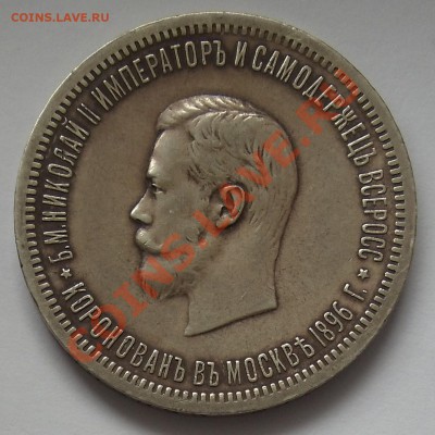 Рубль Коронация Николая II 1896 - DSC02124.JPG