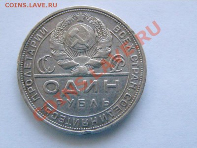 1 рубль 1924 (пл). До 16.03.2012, 20:00 Мск. - P3100260.JPG