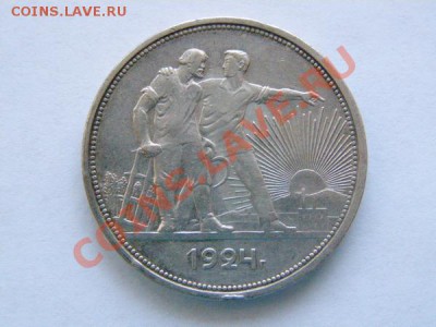 1 рубль 1924 (пл). До 16.03.2012, 20:00 Мск. - P3100257.JPG
