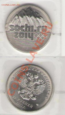 25 рублей 2011г Сочи - 001