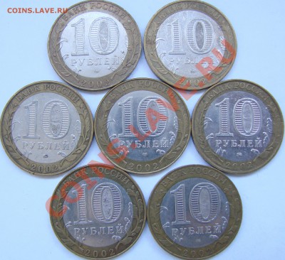 10 рублей 2002 Министерства, до 16.03.2012  22:00 МСК - DSC06954(1).JPG