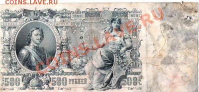 Банкноты 500 рублей Шипов 1910г -5шт - img301