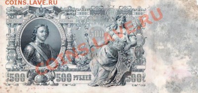Банкноты 500 рублей Шипов 1910г -5шт - img303