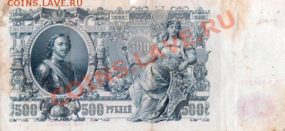 Банкноты 500 рублей Шипов 1910г -5шт - img304