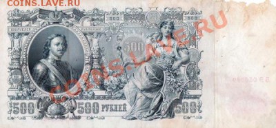 Банкноты 500 рублей Шипов 1910г -5шт - img305