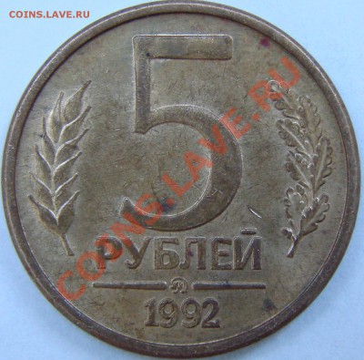 5 рублей 1992г . Просьба оценить монету. - DSC06950(1).JPG