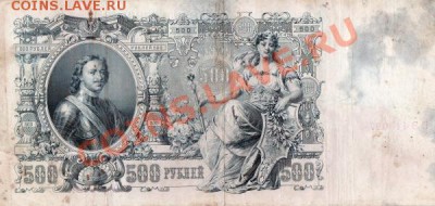 Банкноты 500 рублей Шипов 1910г -5шт - img306