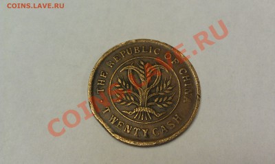Республика Китай. 20 кэш. - IMAG0021