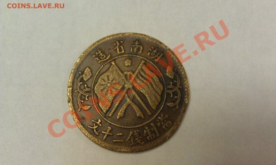Республика Китай. 20 кэш. - IMAG0020