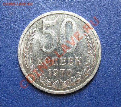 50 копеек 1970г. Редкая!!! С блеском! - 16.1