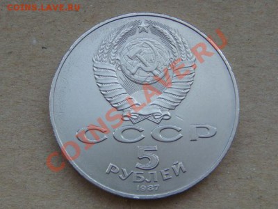 -v- СССР 5руб. 1987 (Шайба)  до 15.03(21.00) - DSC06649.JPG