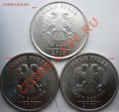 1рубль 2010г.ММД шт.Б,В,Г+2009г.ММД 2.43Г,2.41Д очень редкие - P1070690.JPG