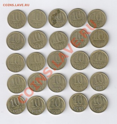 10 копеек 1961-1991г - 25 монет до 18.03.2012г 21-00 - 10 копеек 1961-1991гг 25 монет 001