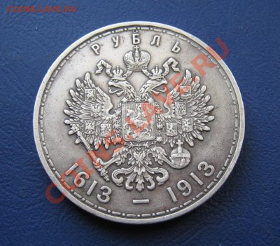 Рубль 300 лет дому Романовых. - 12.2