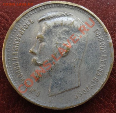 1 рубль 1912 г. Фальшак в ущерб обращению - DSC00261