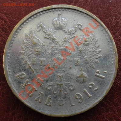 1 рубль 1912 г. Фальшак в ущерб обращению - DSC00264
