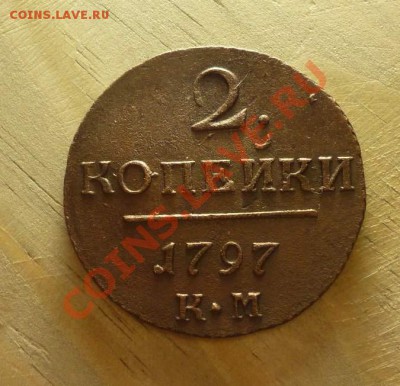 2коп-1797КМ-достойная.Окончание-13.03 в22.00 завтра - P1040471.JPG