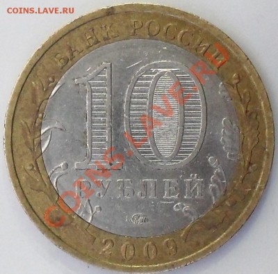 10 рублей 2009г Калмыкия. Раскол. До 17.03.2012 22.00по МСК - SDC14684.JPG