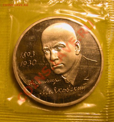 1 рубль 1993г МАЯКОВСКИЙ (ПРУФ) до 16.03.2012 в 22-00 МСК - DSCN9997