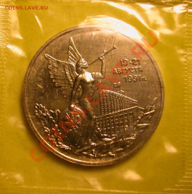 3 рубля 1992г ПОБЕДА ДЕМОКРАТИИ (АЦ) до 16.03.2012  в 22-00 - DSCN0002