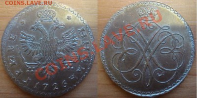 Копия пробной монеты:гривенник Меньшиков 1726 до 15.03.12 22 - Гривенник Меньшиков-1.JPG