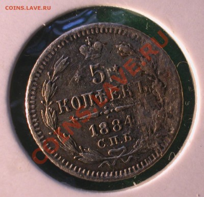 5  копеек 1884 г (АГ)  до  16.03.2012 в  22-00 МСК - 5  кореек  1884г  реверс