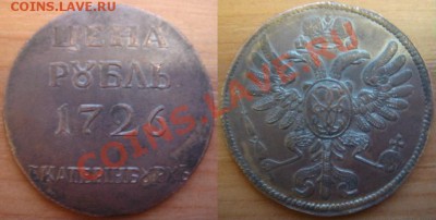 Медная копия оттиска Рубля-плата 1726 до 15.03.12 22 - Рубль плата-1.JPG