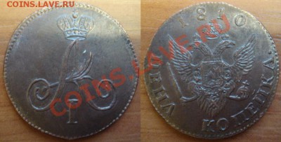 Копия пробной монеты: 1 копейка 1810 с орлом до 15.03.12 22- - 1 копейка 1810-орел-1.JPG