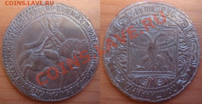 Медная копия редчайшей монеты: полтина 1654 до 15.03.12, 22- - Полтинник 1654-1.JPG