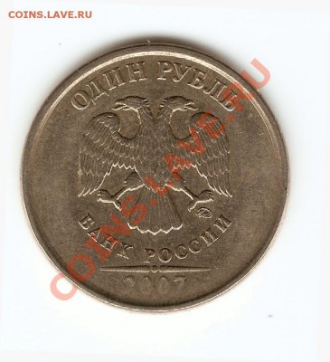1 рубль 2007 ммд шт.1.11 по ЮК? - web1r2007mAV