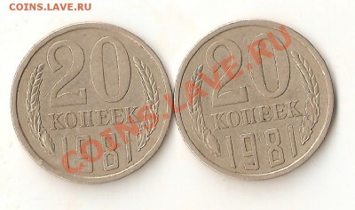 20 копеек 1981г  3.3? - Изображение 023
